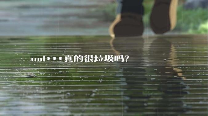 uni***真的很垃圾吗？