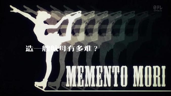 造一艘航母有多难?